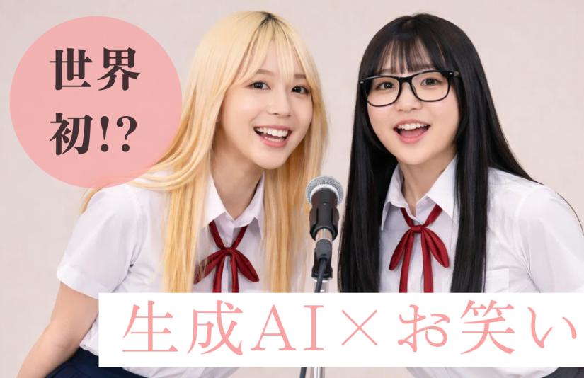 AI×お笑い事業。元吉本興業プロデューサーが全力プロデュースします！