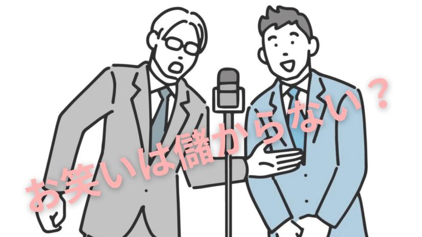 大手お笑い芸能事務所出身のプロデューサーが本気で作るお笑い版クリエイターエコノミー事業