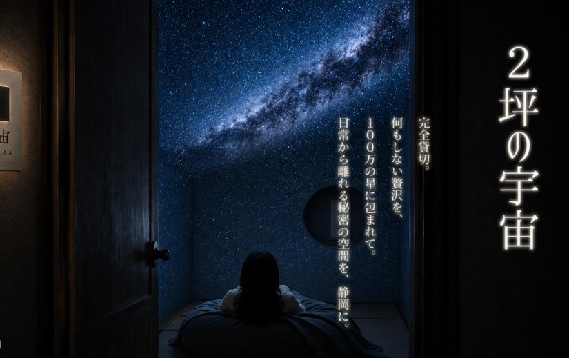 ２坪の宇宙。静岡に１００万の星を独り占めできる秘密の空間を作ります