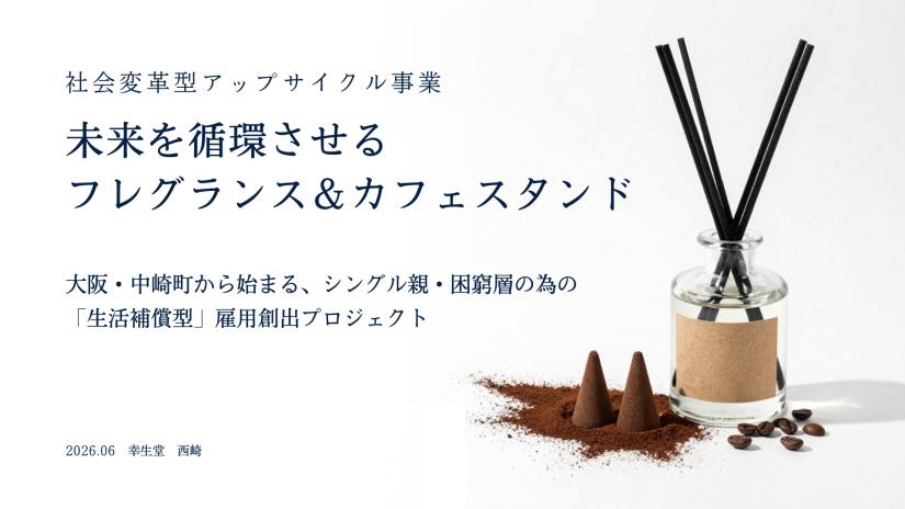 【粗利率73%】片親家庭を助けるアップサイクルフレグランス×スタンドカフェ（大阪）