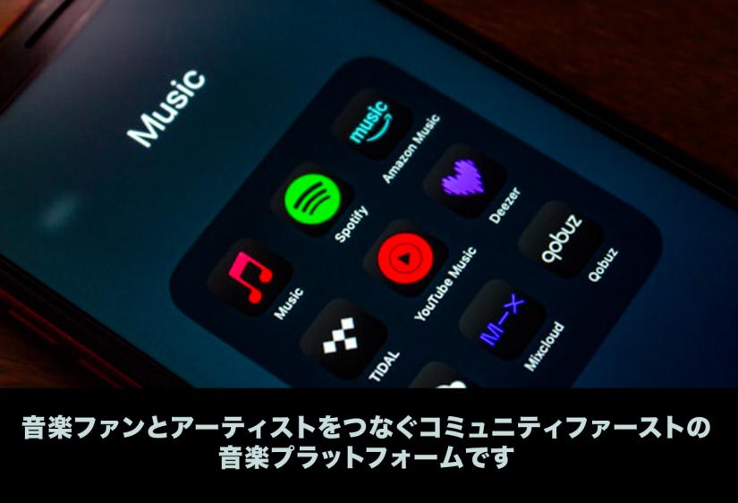 音楽ファンとアーティストをつなぐコミュニティファーストの音楽プラットフォームです