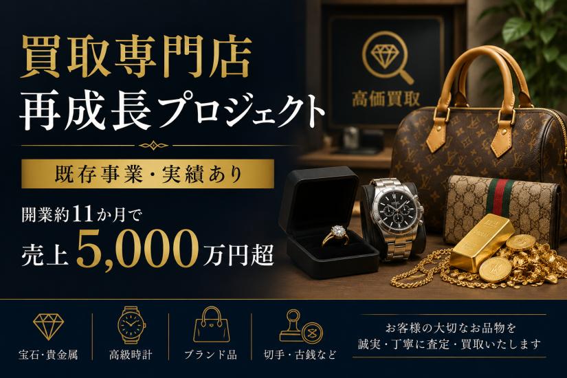 【既存事業・実績あり】開業約11か月で売上5,000万円超｜横浜市の買取専門店の再成長資金500万円