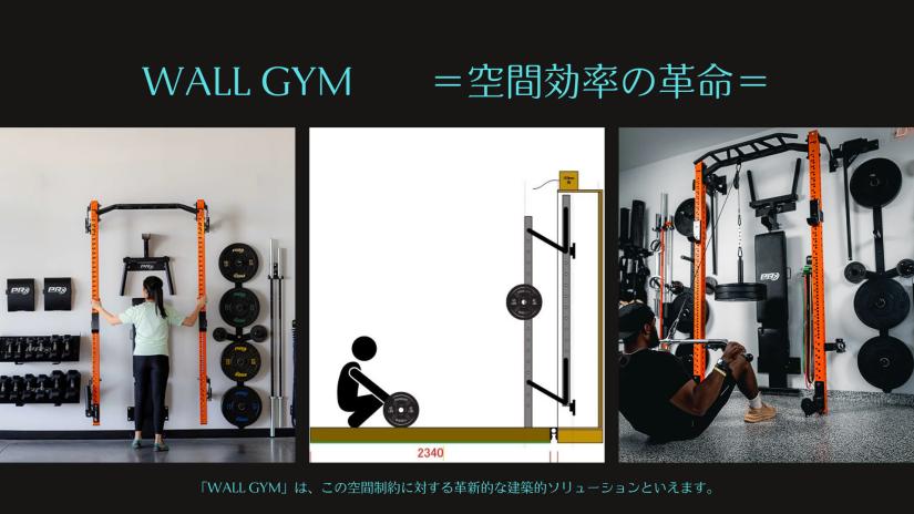 収納型トレーニングジム「WALL GYM」の販売