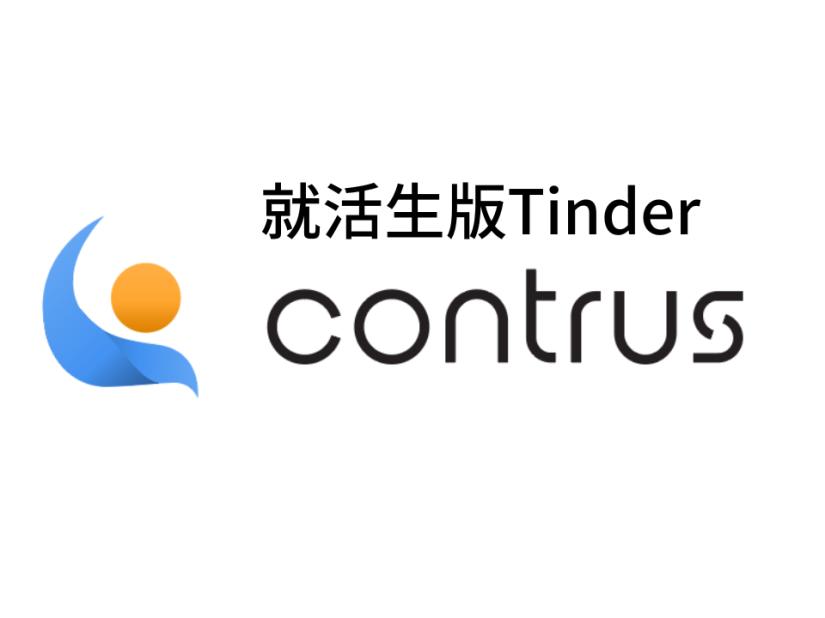 学歴フィルターの被害者と、採用難の中小企業を「スワイプ」で救う。Fラン特化の超高速マッチングContrusを拡大したい。