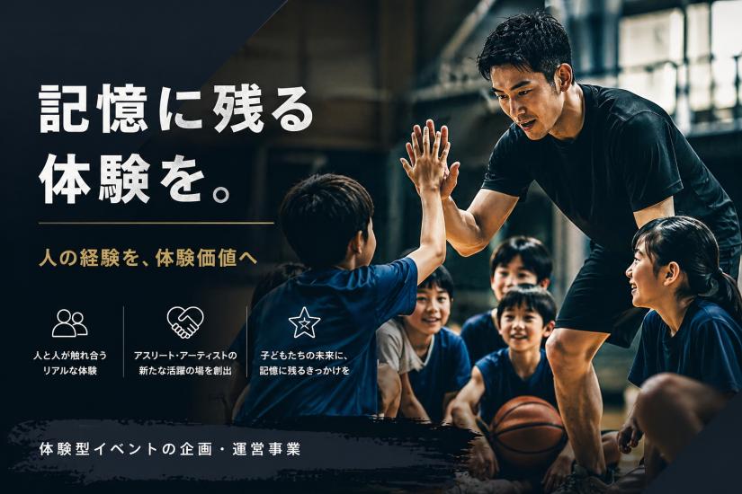 アスリートやアーティストの経験を“体験価値”として届けるイベント事業