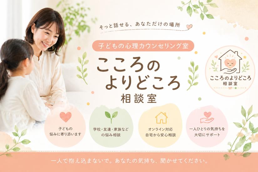 子どもが安心できる居場所を「こころのよりどころ相談室」の立ち上げ