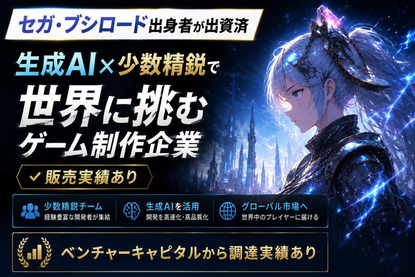 【セガ出身者が出資済】生成AI×少数精鋭で世界に挑むゲーム制作企業【販売実績あり】
