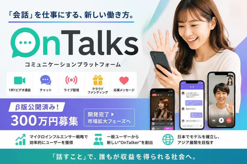 β版公開済み。「会話」を仕事にするコミュニケーションプラットフォーム『OnTalks』300万円募集　