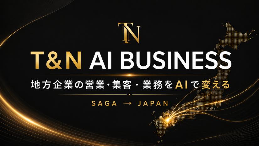 佐賀発｜地方中小企業の営業・集客・業務をAIで自動化する統合SaaS事業