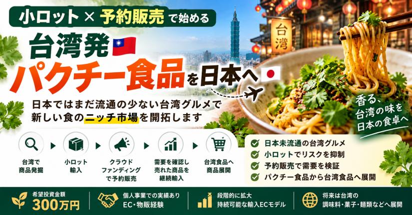 台湾発・パクチー食品を日本へ――予約販売から始める台湾食品輸入EC事業