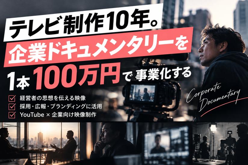 AIでは拾いきれない「温度感」を、YouTubeドキュメンタリーに。
