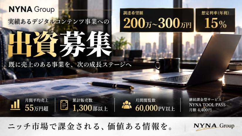 粗利45万円以上/月【出資募集100万〜300万円】｜NYNA Group事業拡大に向けた資金調達
