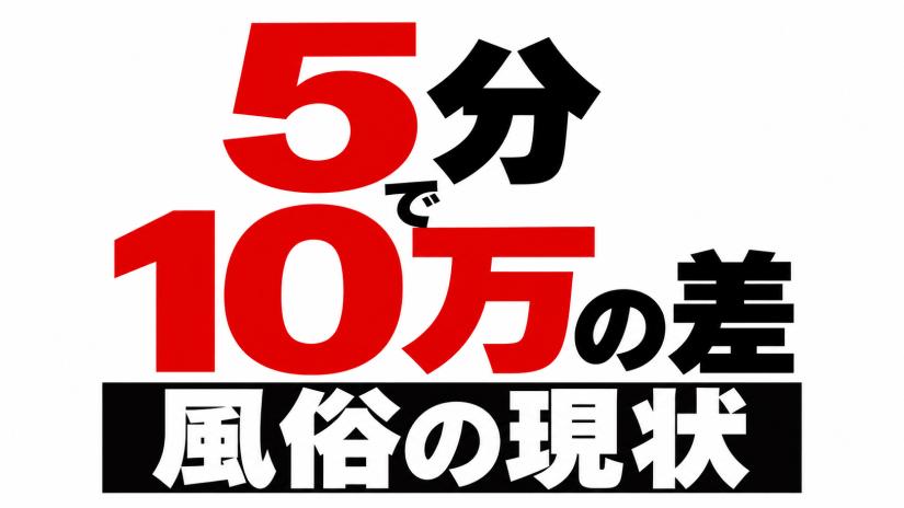 【デリヘル】5分で家賃10万の差。私は迷わず高い物件を選ぶ【数千万規模の事業で売上の5％】